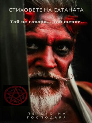 cover image of Стиховете на Сатаната--Той не говори... Той шепне.